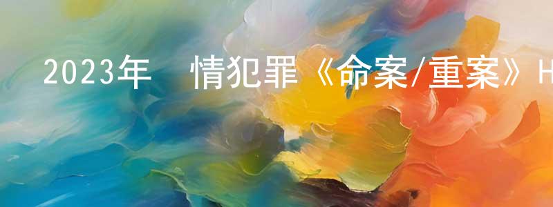 2023年劇情犯罪《命案/重案》HD國粵雙語中字迅雷下載_深夜電影 陳傳鵬的blog